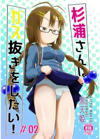 [Little mantis (Kuloamaki)] Sugiura-san wa Gas Nuki o Shitai! #02 manga cover