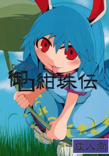 (Reitaisai 14) [Mugicha. (hans)] Onkuchi Kanjuden (Touhou Project) manga cover
