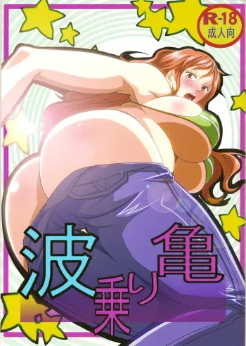 (C84) [Kairanban (Emine Kendama)] Benten Kairaku 24 Nami Nori Kame (One Piece, Dragon Ball) manga cover