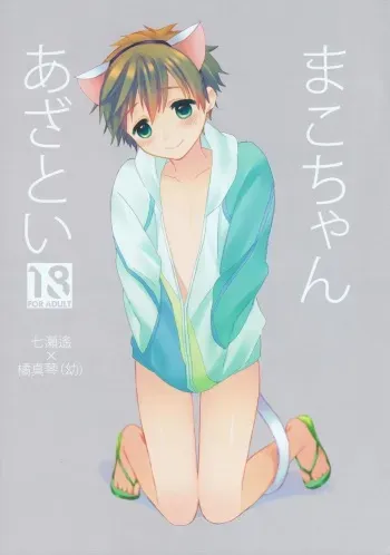 (Splash!) [I'm lovin' it (Hachigatsu Iko)] Mako-chan Azatoi (Free!) manga cover