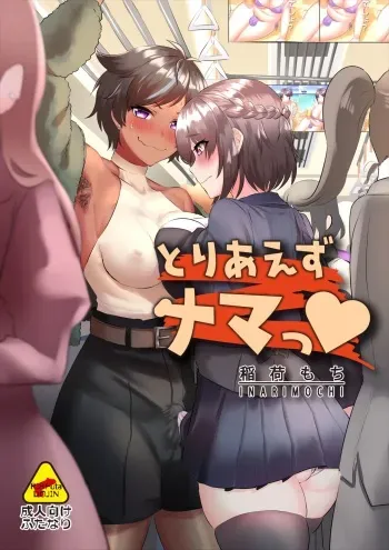 [Inari Mochi] 11 Tsuki 22-Nichi wa, ī Futanari no hi ♡ + Toriaezu Nama ~Tsu♡ manga cover