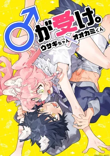 ♂ ga Uke. Usagi-chan x Ookami-kun manga cover