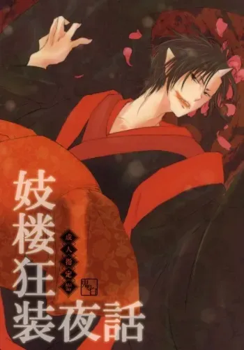 (HaruCC19) [U.P (Kujuu, Mochi)] Girou Kyou Sou Yawa (Hoozuki no Reitetsu) [Incomplete] manga cover
