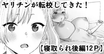 [たけ紳士]ヤリチンが転校してきた！寝取られ manga cover