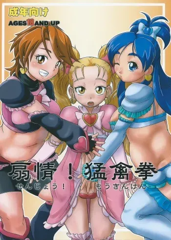 (Futaket 9) [Nekozame Dan (Moukin Punch)] Senjou! Moukin Ken (Futari wa Precure Max Heart) manga cover