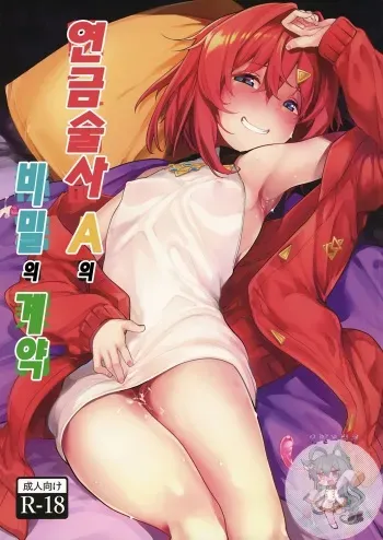 (C97) [Tamokuteki Hall (Moketa)] Renkinjutsushi A no Himitsu no Keiyaku | 연금술사의 A의 비밀의 계약 (Ange Katrina) [Korean] [은발로리콘] manga cover