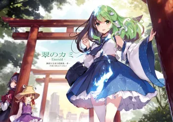 [Gekidoku Shoujo (ke-ta)] Midori no kami-Emerald- (Touhou Project) [DL] manga cover