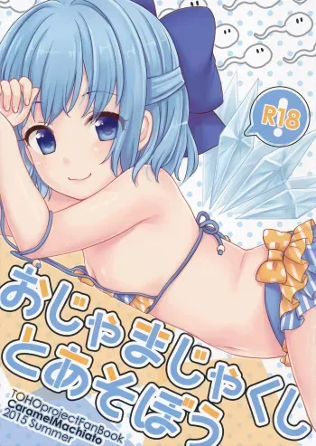 (C88) [Caramel Macchiato (Maki)] Ojamajakushi to Asobou (Touhou Project) manga cover