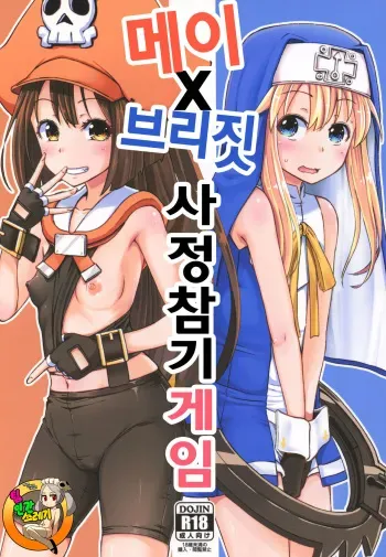 (C93) [Tonkotsu Fuumi (Poncocchan)] MayBri Shasei Gaman Game | 메이 X 브리짓 사정참기 게임 (Guilty Gear) [Korean] [TeamHT] manga cover