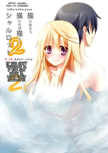 Kakenunara Kakereba Kakou Charlotte 2 | If you can't describe it, if you can draw it, let's draw Charlotte 2 manga cover