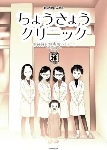 Choukyou Clinic manga cover