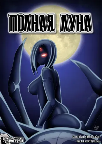 [DankoDeadZone] Full Moon - Полная луна (Monster Musume no Iru Nichijou) [Russian] [Илион] manga cover
