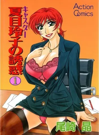 Caster Natsume Reiko no Yuuwaku Vol. 1 manga cover