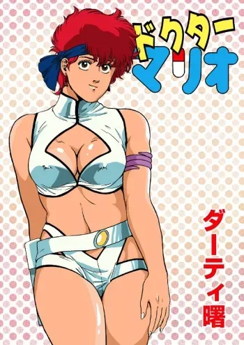 ドクターマリオ (ダーティペア) manga cover