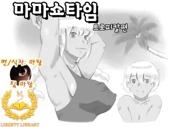 [pink-noise (Mizuiro Megane)] Mama Shot-ime - Tropical Hen [Korean] [Liberty Library] [Digital] manga cover