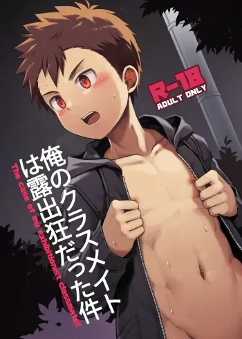 Ore no Classmate wa Roshutsukyou datta Ken | The case of my exhibitionist classmate!! manga cover