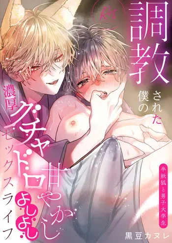[Kuromame (Kuromame Kanure)] Choukyou Sareta Boku no Noukou Gucha Doro Amayakashi Yoshiyoshi Sex Life ~Han Youko to Danshi Daigakusei~ manga cover