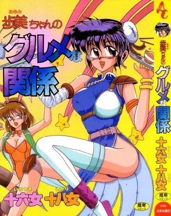 [Irotsuki Sakari] Ayumi-chan no Gourmet na Kankei manga cover