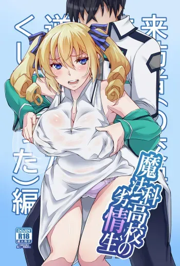 [H.H (Shiroi Kuroneko)] Mahouka Koukou no Retsujousei Raihousha (Mahouka Koukou no Rettousei) manga cover