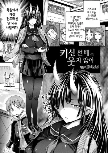 [Horitomo] Kishin Senpai wa Warawanai | 키신 선배는 웃지 않아 (COMIC Unreal 2018-02 Vol. 71) [Korean] [Digital] manga cover