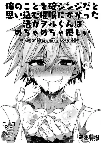 Ore no Koto o Ikari Shinji da to Omoikomu Saimin ni Kakatta Nagisa Kaworu-kun wa Mechamecha Yasashii ~Ore no Beautiful World~ manga cover