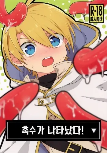 [Furashirushi (Mushi)] Shokushu ga Arawareta! | 촉수가 나타났다 [Korean] manga cover