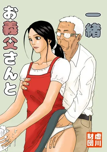 [Kiyokawa Zaidan (Kiyokawa Nijiko)] Otou-san to Issho | Avec mon beau-père [French] (hentailuxe.com) manga cover