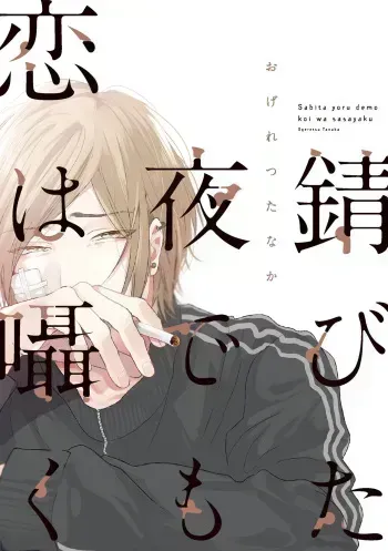 Ogeretsu Tanaka - Sabita Yoru demo Koi wa Sasayaku manga cover