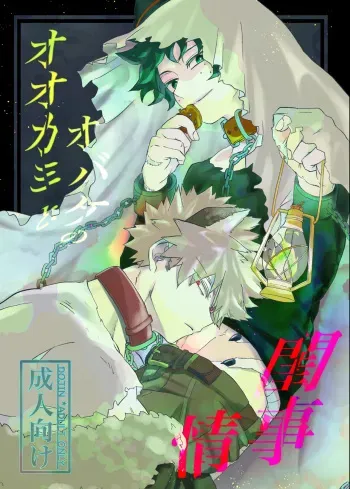 [Maruiro (Suika)] Ookami to Obake no Neya Jijou (Boku no Hero Academia) [Digital] manga cover