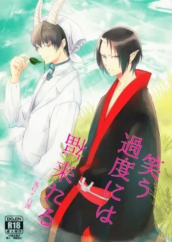 (SUPER23) [Mayo Jam (Mayoko)] Warau Kado ni wa Fukukitaru (Hoozuki no Reitetsu) [English] [Moy Moe Scans] manga cover