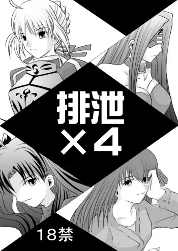 (SC42) [Akai Hitomi to Aoi Tsuki (Uranfu)] Haisetsu Kakeru x 4 (Fate/Stay Night) manga cover