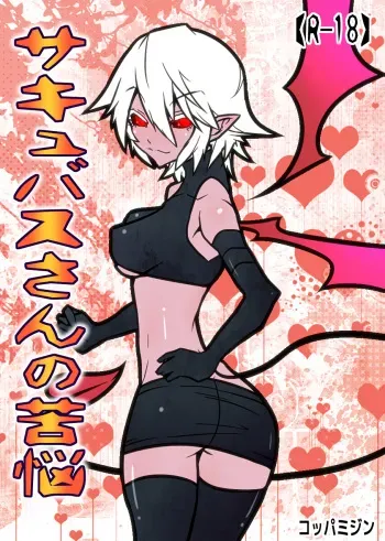 [Koppamijin (jin)] Succubus san no Kunou [Digital] manga cover