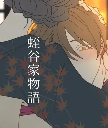 [Keshigomusan] Hiruya Family Tales 4 manga cover