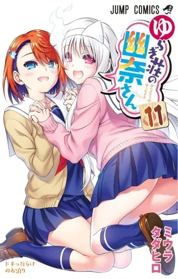 [Tadahiro Miura] Vol.11 - Yuuna and the Haunted Hot Springs (Yuragi-sou no Yuuna-san) Selected Pics manga cover
