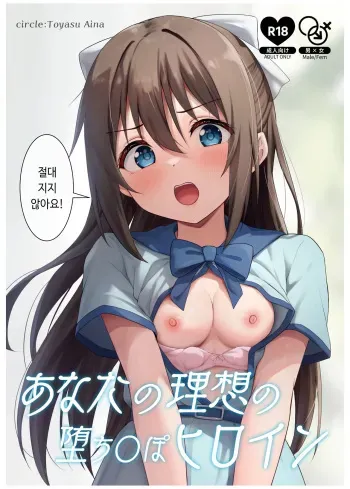 [Toyasu Aina (Toyasu Aina)] Anata no Risou no Ochinpo Heroine | 당신의 이상적인 자지패배 히로인 (Love Live! Nijigasaki High School Idol Club) [Korean] [Digital] manga cover