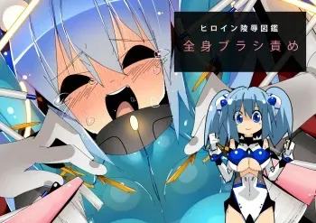 [Eroin] Heroine Ryoujoku Zukan Zenshin Brush Zeme manga cover