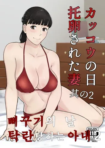 [Nanashi Novel] Kakkou no Hi Takuran Sareta Tsuma Sono 2 | 뻐꾸기의 날 -탁란당하는 아내- 2 [Korean] manga cover
