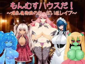 [Yukimi Biyori] Monmusu House da! ~Bakunyuu Mamono Musume no Oppai Gyaku Rape~ manga cover