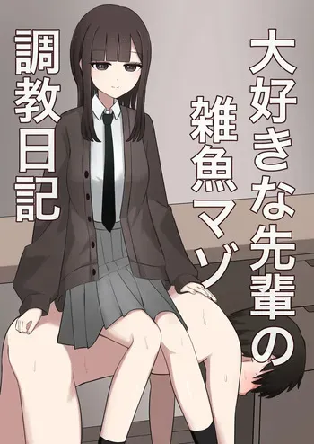 [Kaoinshou Zero] My favorite senior's small fish masochist training diary manga cover