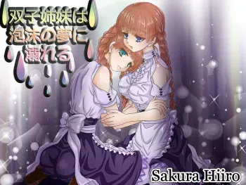 [Sakura Hiiro] Futago Shimai wa Utakata no Yume ni Oboreru manga cover