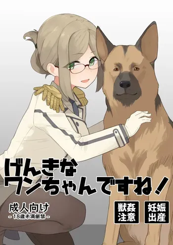 [The HORIZON (Tsurugi)] Genki na Wanchan Desune! (Kantai Collection -KanColle-) [FULL] manga cover
