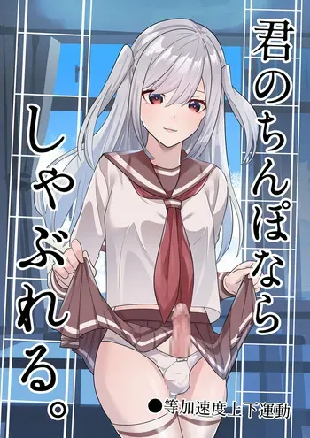 [Tou Kasokudou Jouge Undou] Kimi no chinpo nara shabureru. manga cover