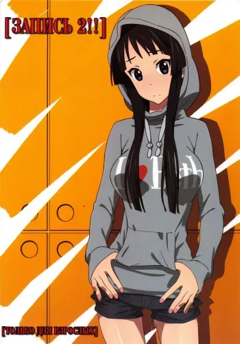 (C81) [SANDWORKS (Suna)] REC2!! (K-ON!) [Russian] [﻿TheMaximchik] manga cover