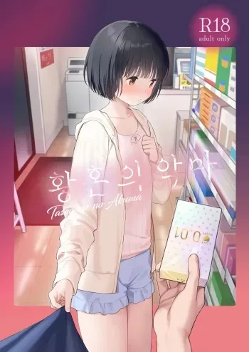 [Fuka Fuka (Sekiya Asami)] Tasogare no Akuma | 황혼의 악마 [Korean] [Digital] manga cover