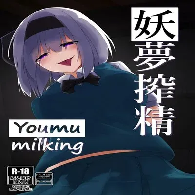 Youmu Milking [Doujinshi] manga cover