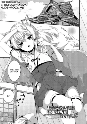 [Mareo] Okitsune-sama ni Yokubari Kigan (Tamaharu) [Russian] [SweetJam] [Digital] manga cover