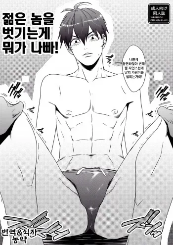 [Wasukoro (Sakaki)] Yarou o Nugashi te Nani ga Warui! | 젊은 놈을 벗기는 게 뭐가 나빠! [Korean] [Digital] manga cover