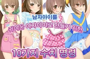[Chijoku An (Na Yutaro)] Otokonoko ga Kawaii Onnanoko ni Naru Tame no Juu no Shuuchi Meirei | 남자아이를 귀여운 여자아이로 만들기 위한 10가지 수치 명령 [Korean] manga cover