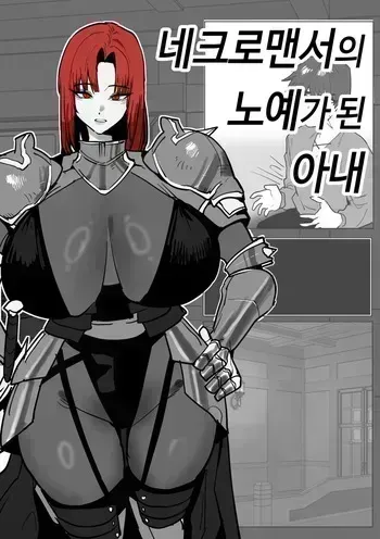 [Butter Margarine] The Necromancer's Enslaved Wife manga cover