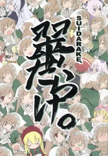 (C70) [Titokara 2nd Branch (Manami Tatsuya)] SUIDARAKE (Rozen Maiden) manga cover